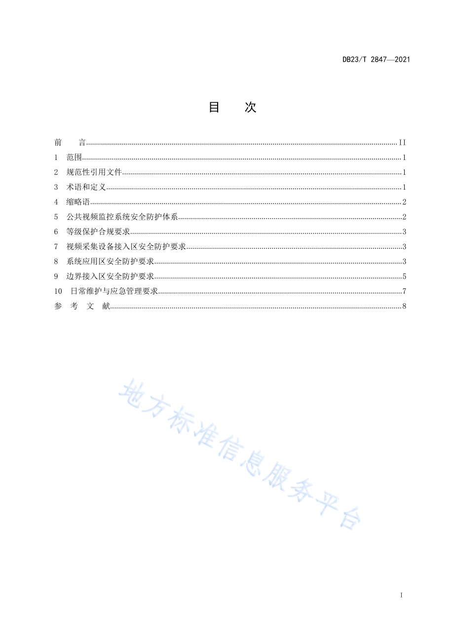 公共视频监控系统安全防护规范DB23／T 2847—2021.pdf_第2页