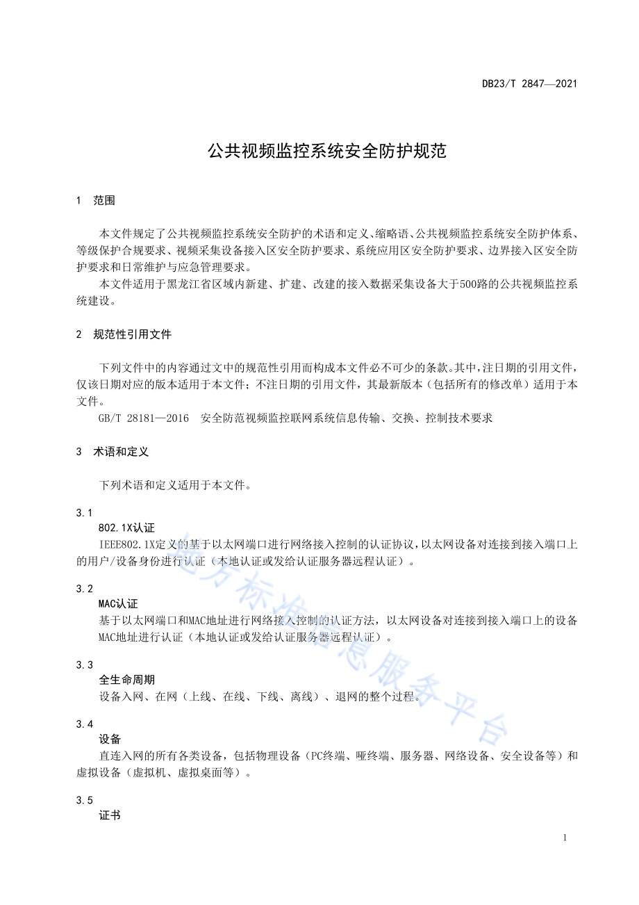 公共视频监控系统安全防护规范DB23／T 2847—2021.pdf_第4页