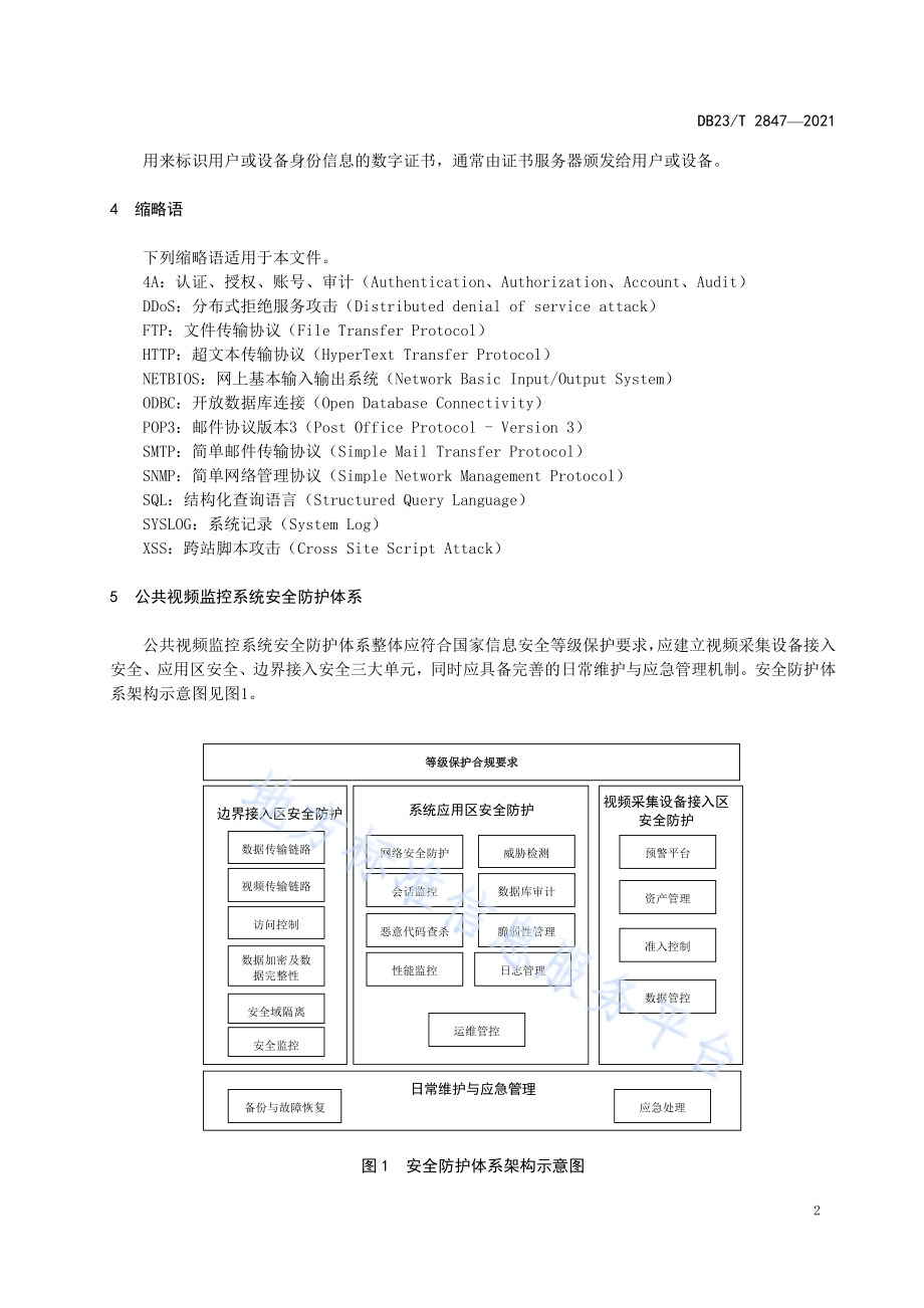 公共视频监控系统安全防护规范DB23／T 2847—2021.pdf_第5页