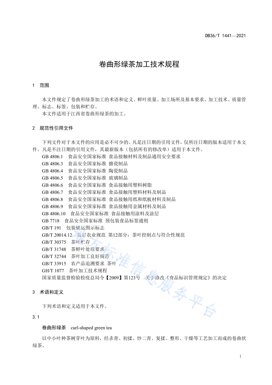 卷曲形绿茶加工技术规程DB36／T 1441-2021.pdf_第5页