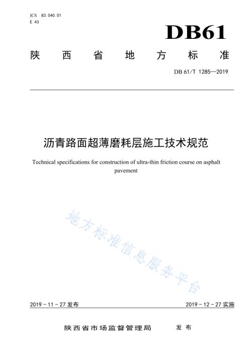 沥青路面超薄磨耗层施工技术规范DB61／T 1285-2019.pdf