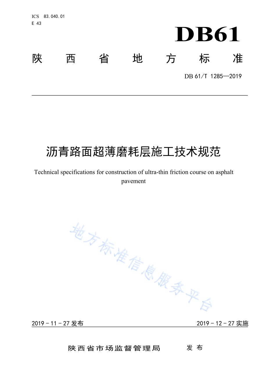 沥青路面超薄磨耗层施工技术规范DB61／T 1285-2019.pdf_第1页
