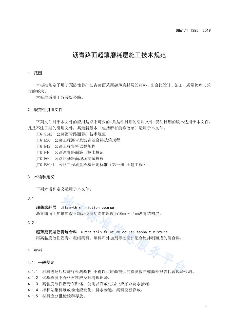 沥青路面超薄磨耗层施工技术规范DB61／T 1285-2019.pdf_第5页