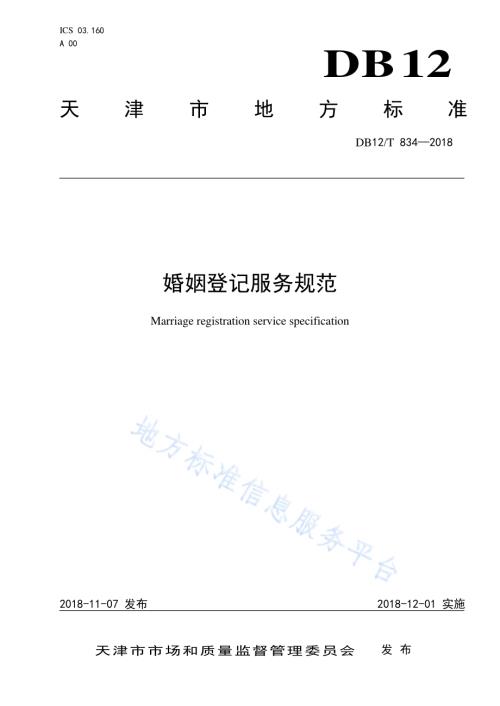 婚姻登记服务规范DB12／T 834-2018.pdf