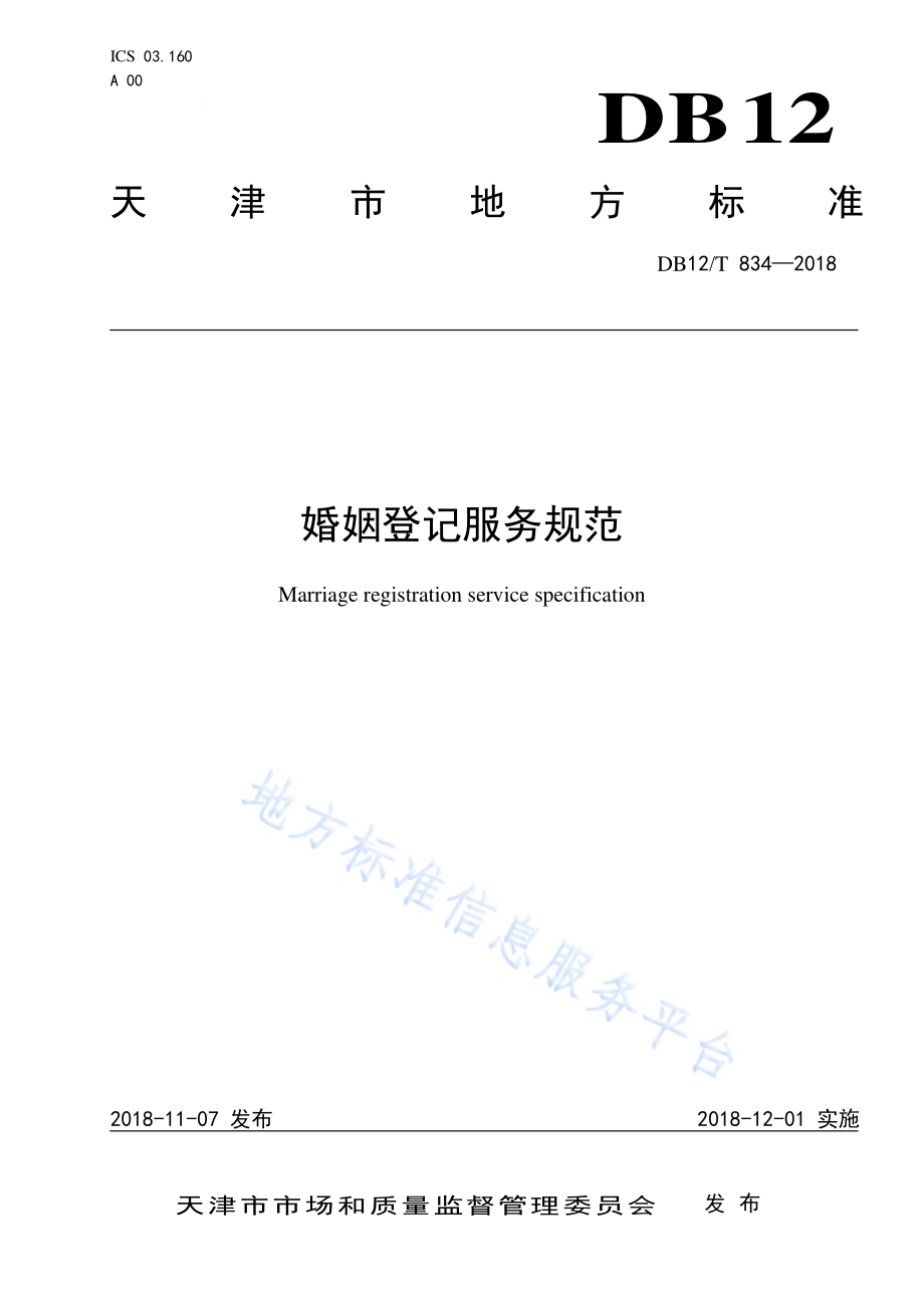 婚姻登记服务规范DB12／T 834-2018.pdf_第1页