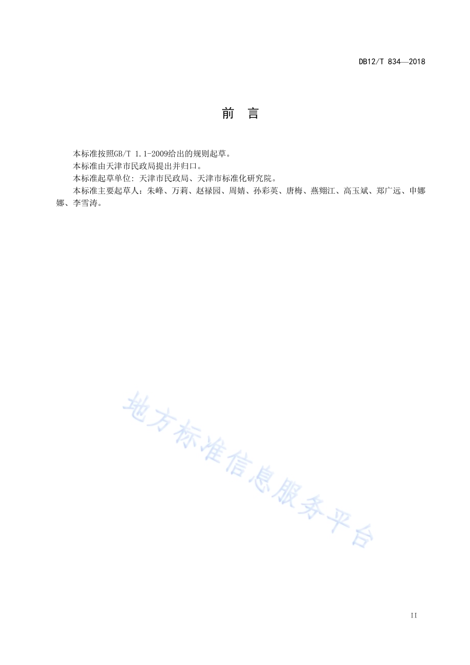 婚姻登记服务规范DB12／T 834-2018.pdf_第3页