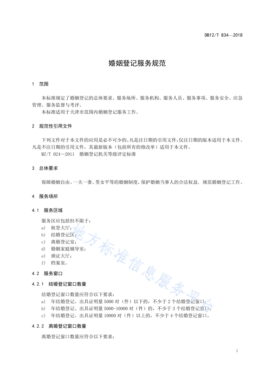 婚姻登记服务规范DB12／T 834-2018.pdf_第4页