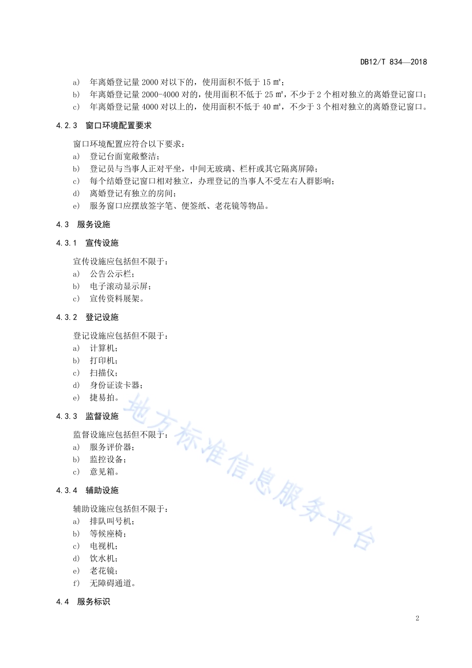 婚姻登记服务规范DB12／T 834-2018.pdf_第5页