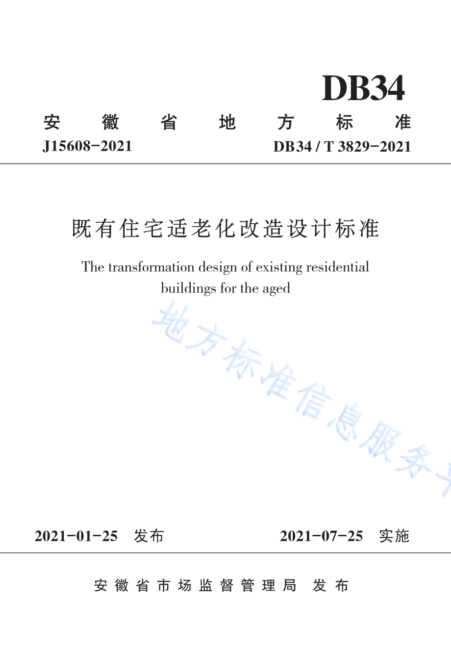 既有住宅适老化改造设计标准DB34／T 3829-2021.pdf_第1页
