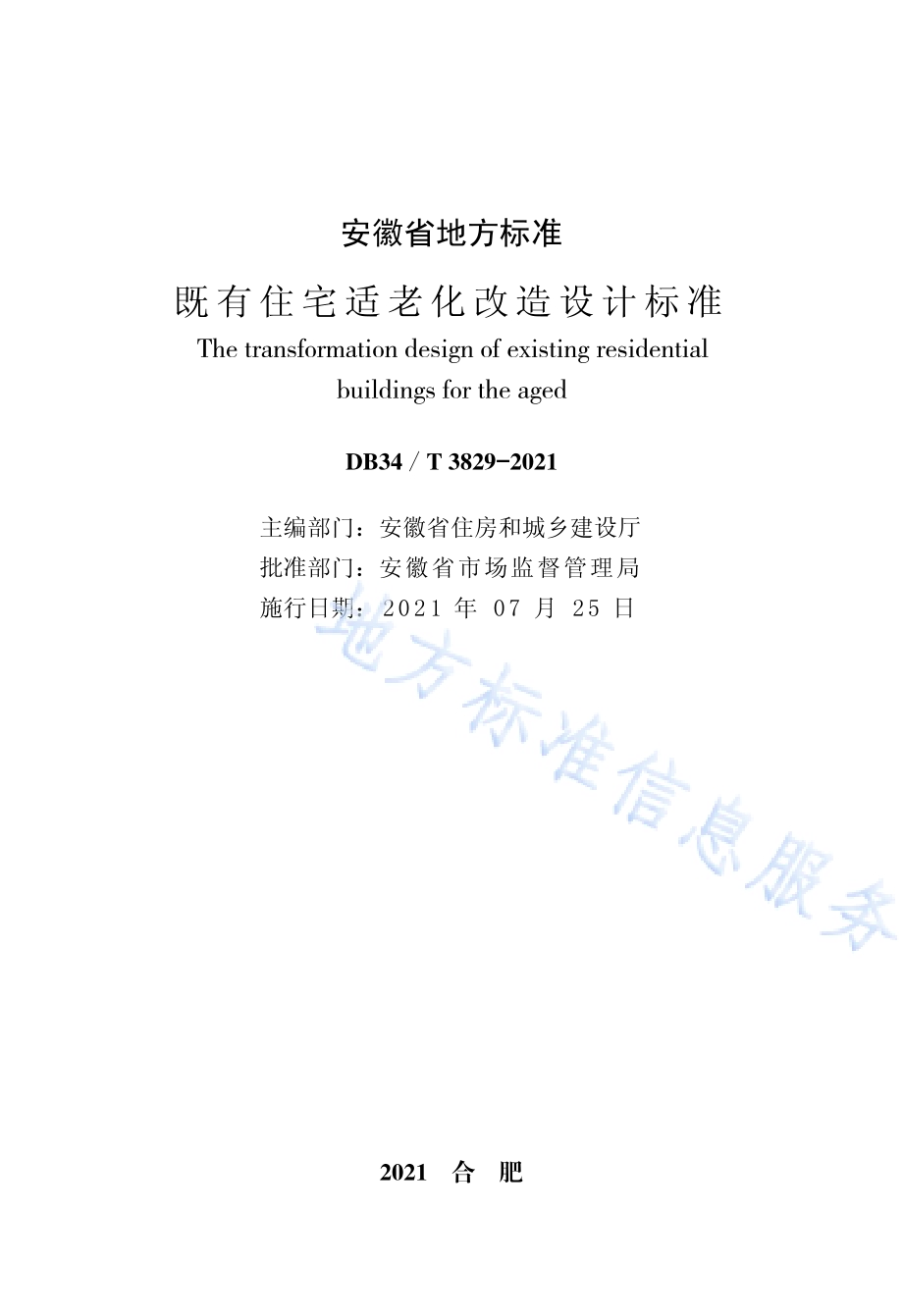 既有住宅适老化改造设计标准DB34／T 3829-2021.pdf_第2页