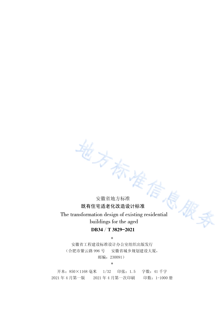 既有住宅适老化改造设计标准DB34／T 3829-2021.pdf_第3页