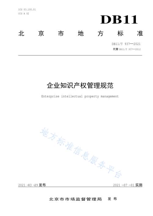 企业知识产权管理规范DB11／T 937-2021.pdf