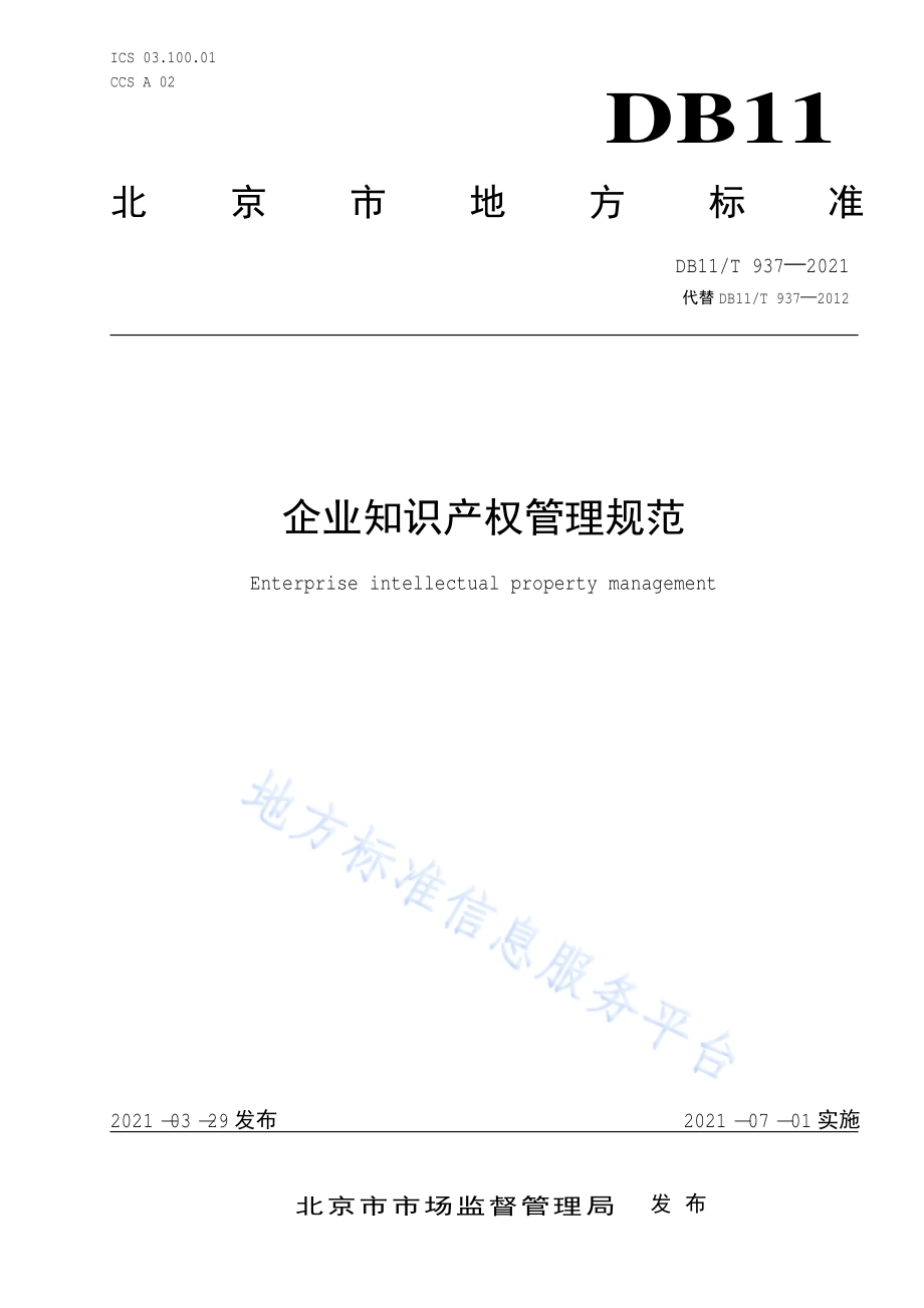 企业知识产权管理规范DB11／T 937-2021.pdf_第1页