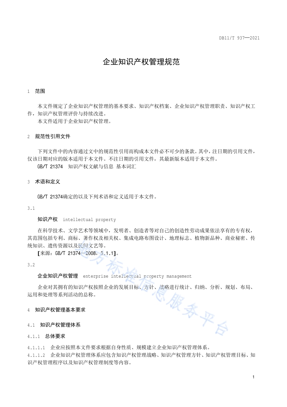 企业知识产权管理规范DB11／T 937-2021.pdf_第4页