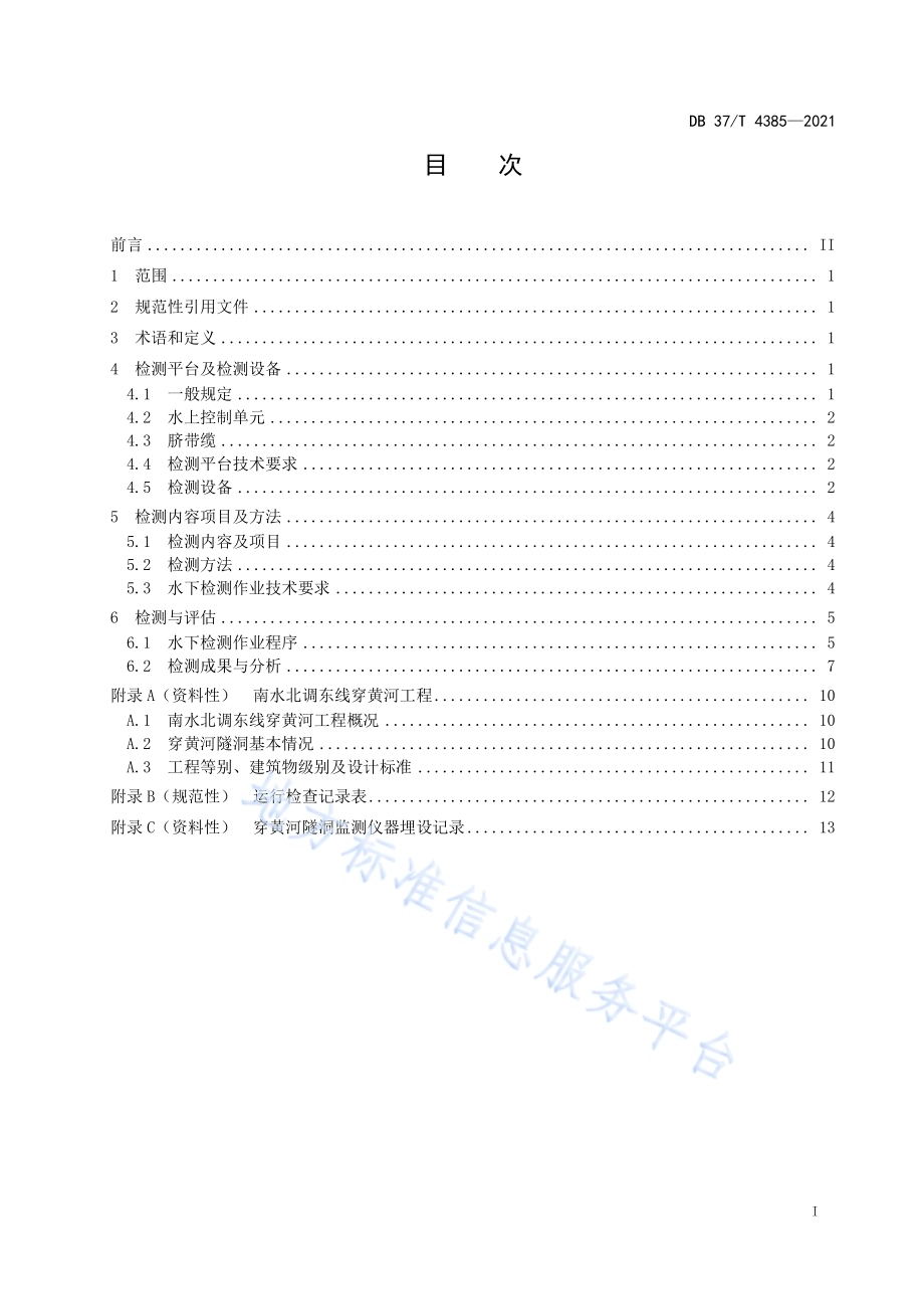 南水北调东线穿黄河工程运行期水下检测规程DB37／T 4385—2021.pdf_第2页