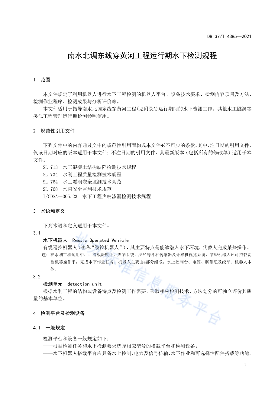 南水北调东线穿黄河工程运行期水下检测规程DB37／T 4385—2021.pdf_第4页