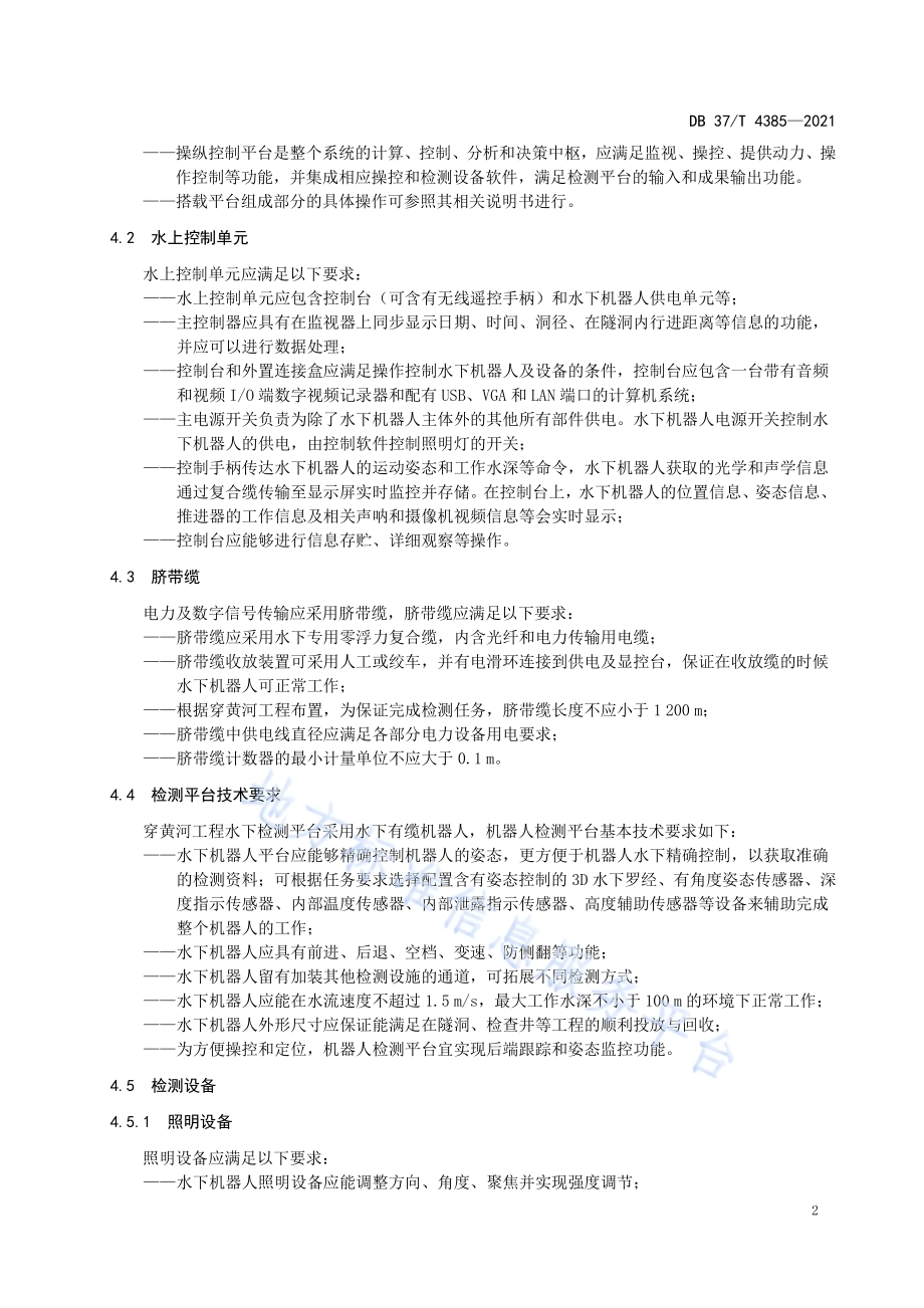 南水北调东线穿黄河工程运行期水下检测规程DB37／T 4385—2021.pdf_第5页