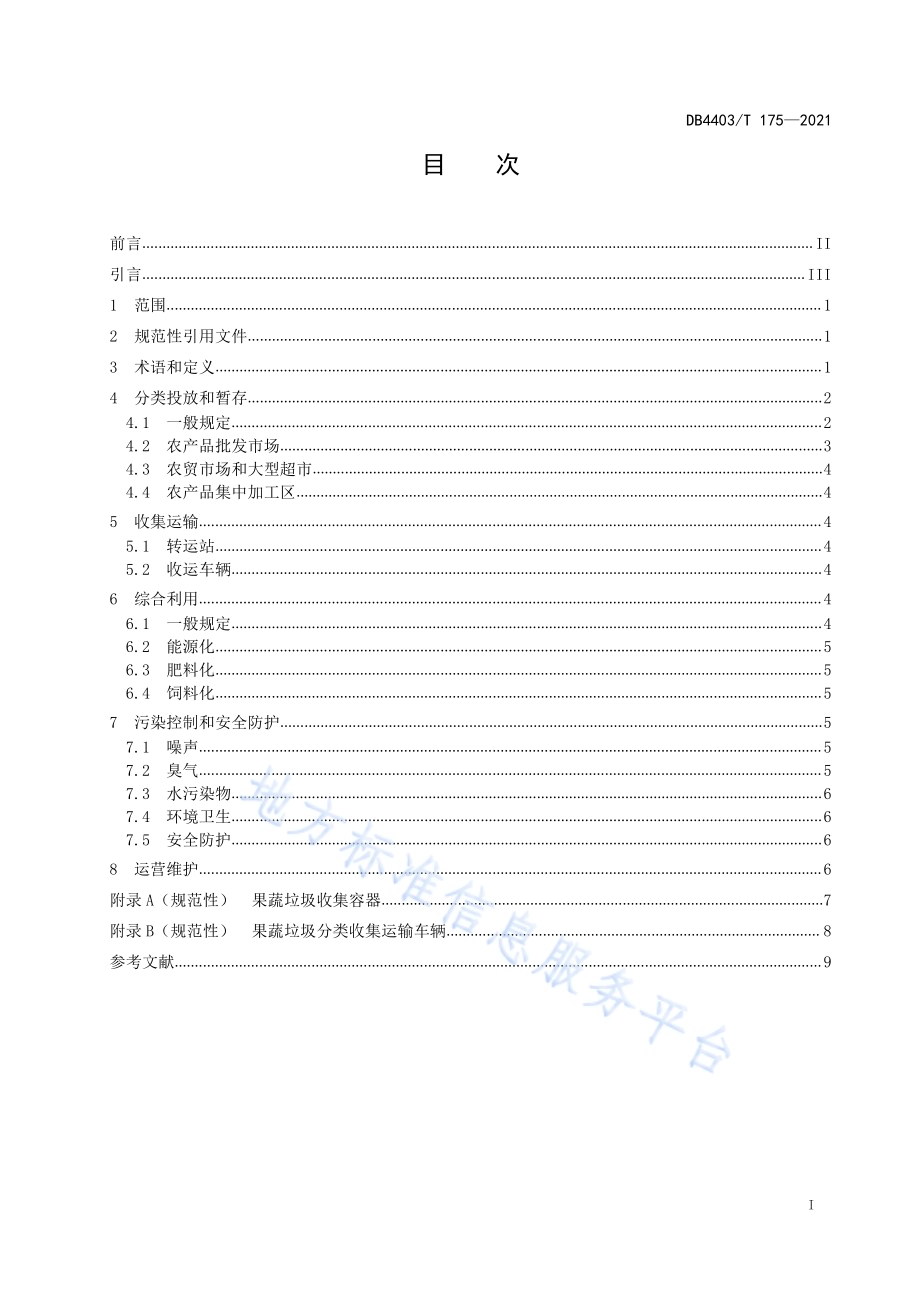 果蔬垃圾回收及综合利用规范DB4403／T 175-2021.pdf_第3页