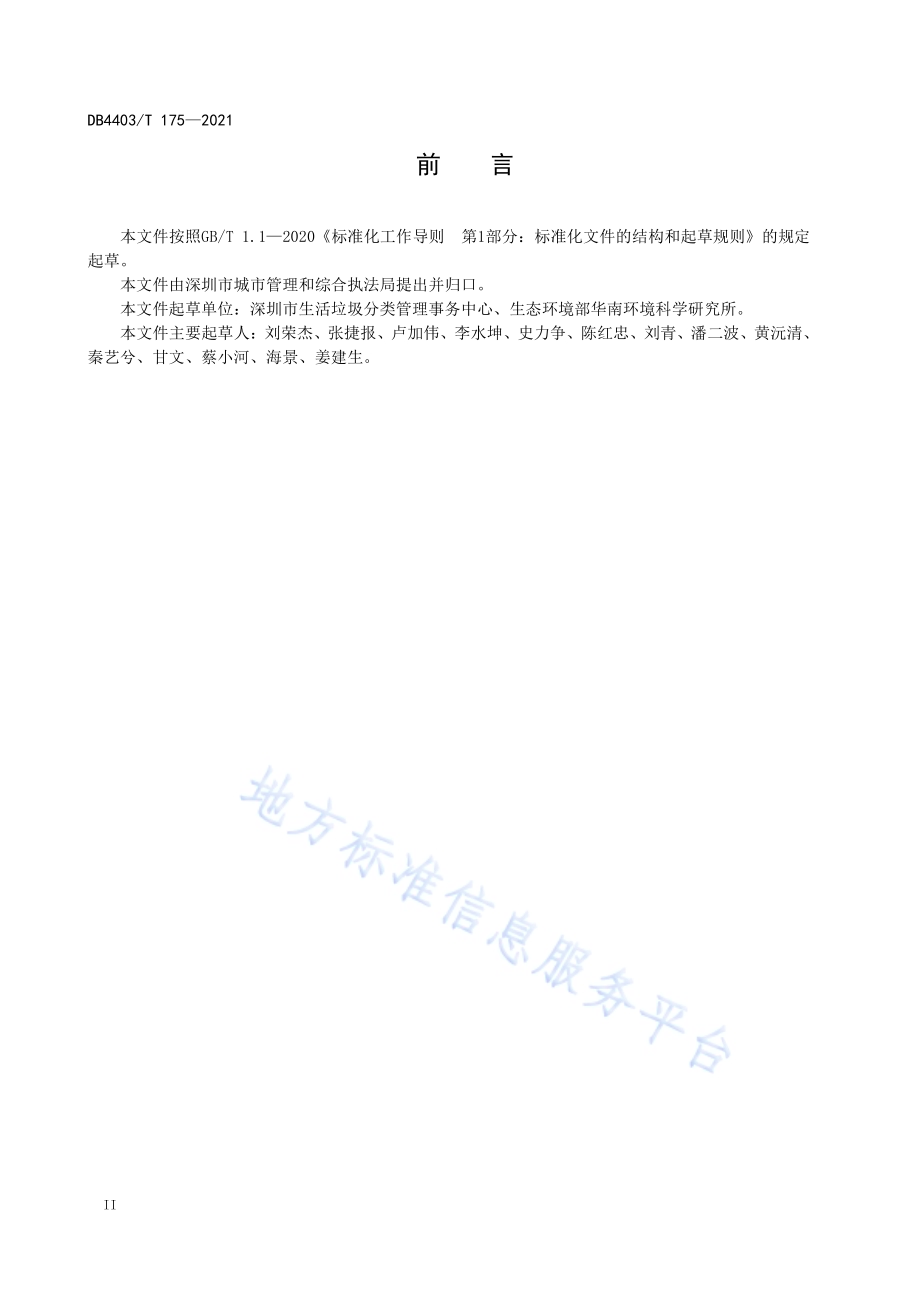 果蔬垃圾回收及综合利用规范DB4403／T 175-2021.pdf_第4页