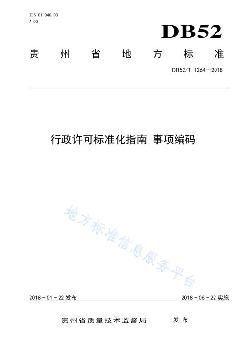 行政许可标准化指南 事项编码DB52／T 1264-2018.pdf
