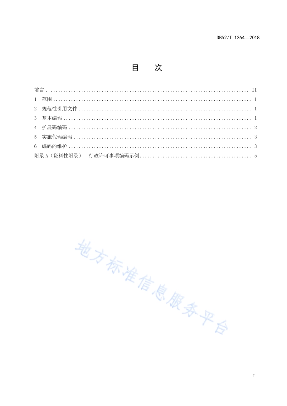 行政许可标准化指南 事项编码DB52／T 1264-2018.pdf_第3页