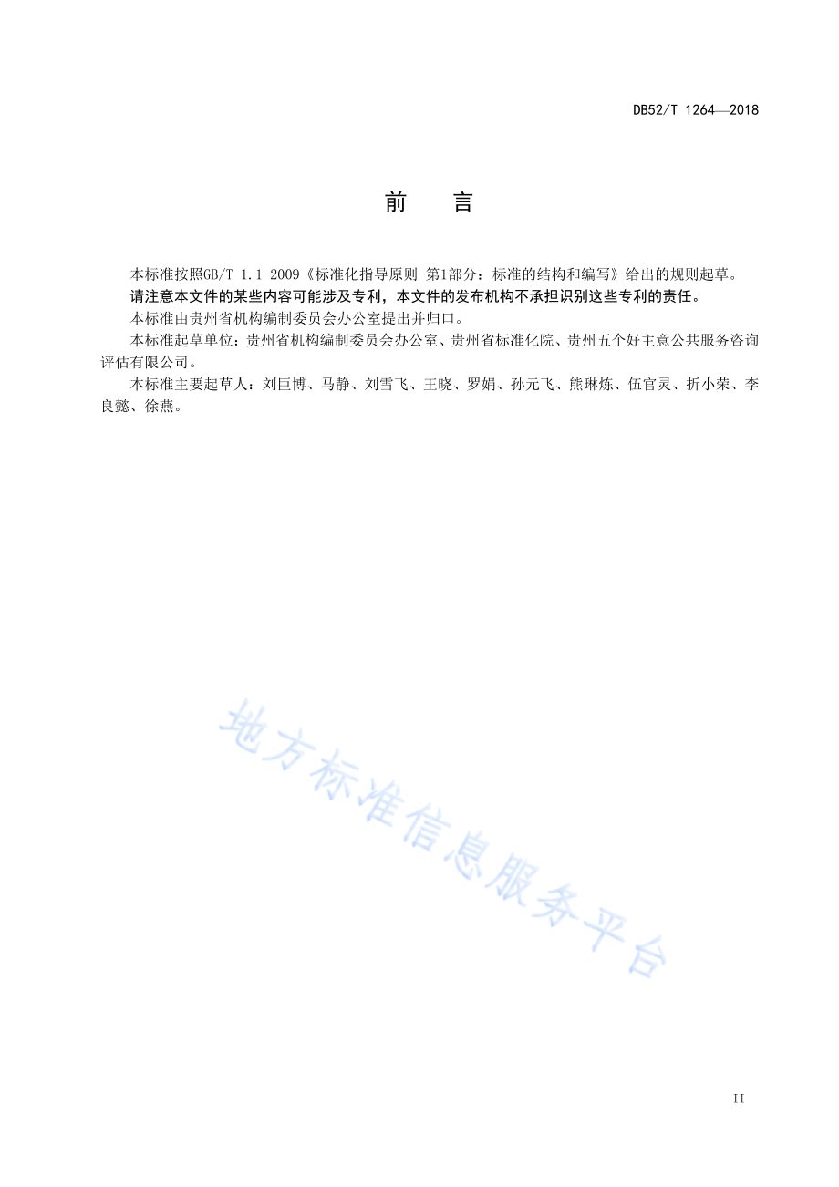 行政许可标准化指南 事项编码DB52／T 1264-2018.pdf_第5页