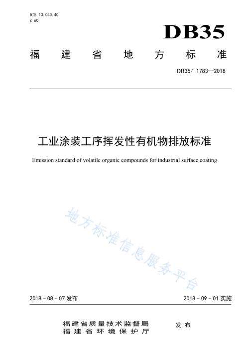 工业涂装工序挥发性有机物排放标准DB35／ 1783-2018.pdf