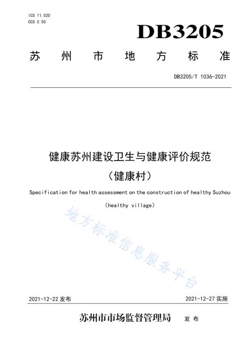健康苏州建设卫生与健康评价规范（健康村)DB3205／T 1036-2021.pdf