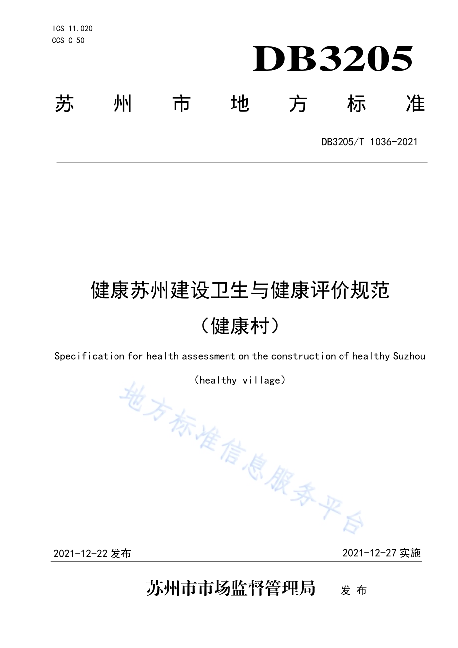 健康苏州建设卫生与健康评价规范（健康村)DB3205／T 1036-2021.pdf_第1页
