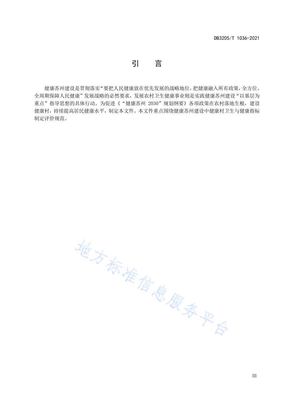 健康苏州建设卫生与健康评价规范（健康村)DB3205／T 1036-2021.pdf_第5页