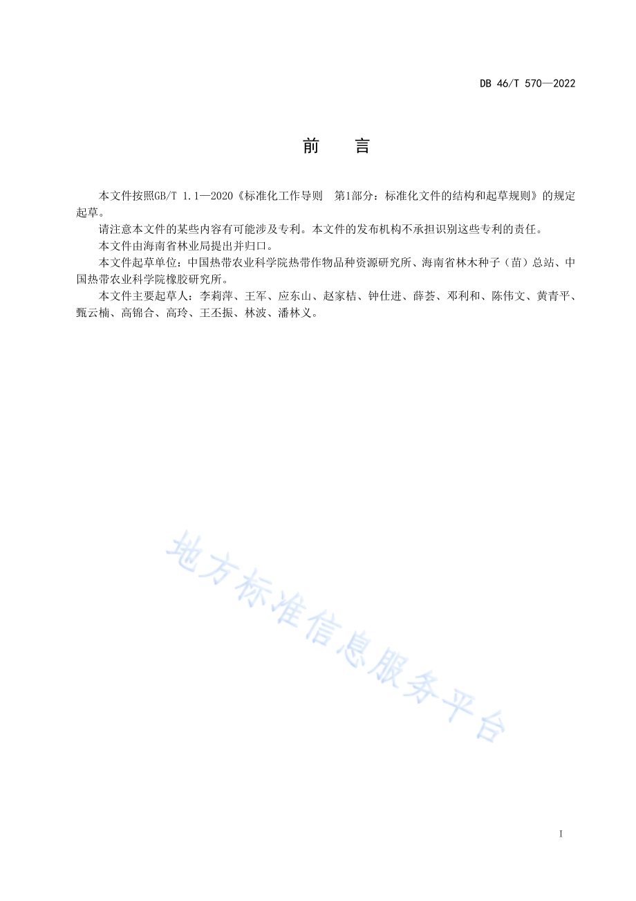 木榄种苗DB46／T 570-2022.pdf_第2页