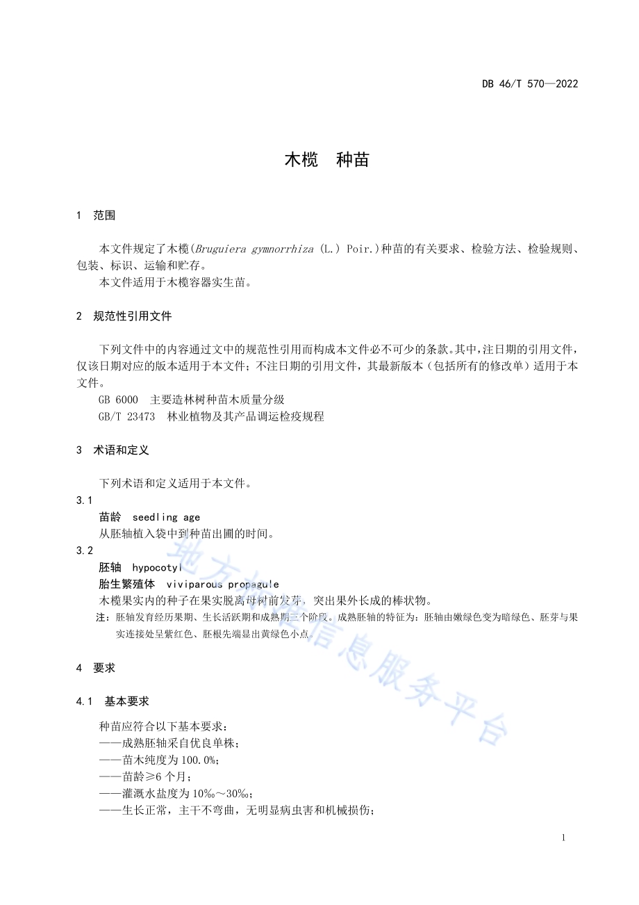 木榄种苗DB46／T 570-2022.pdf_第3页
