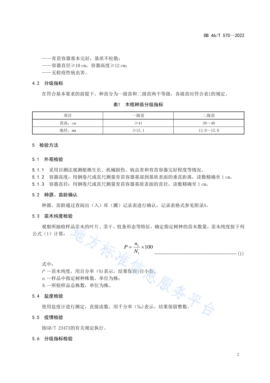 木榄种苗DB46／T 570-2022.pdf_第4页