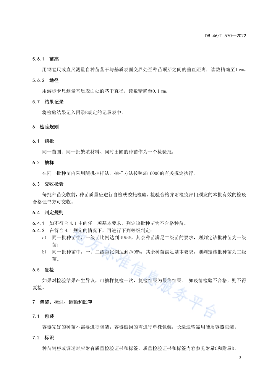 木榄种苗DB46／T 570-2022.pdf_第5页