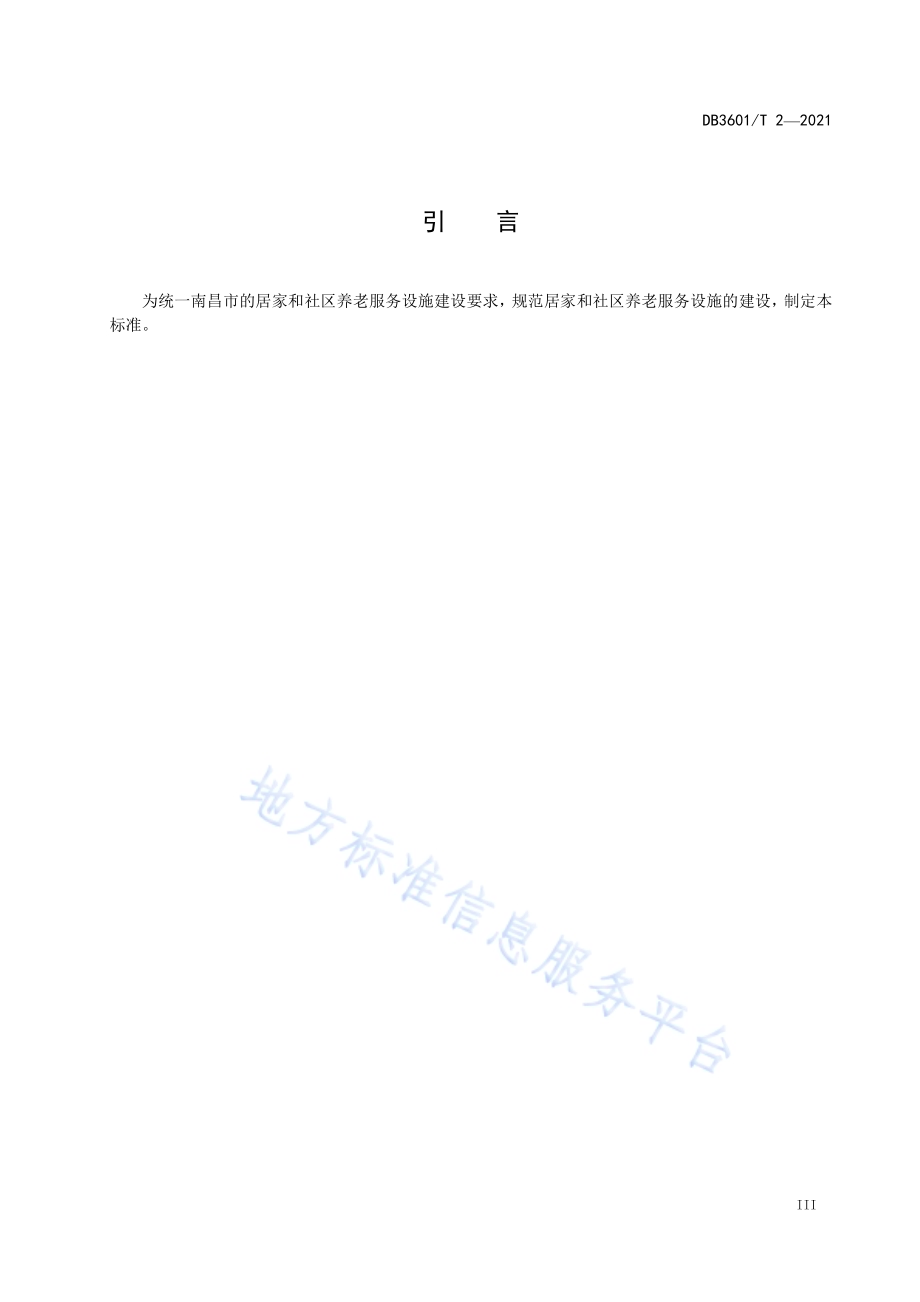 居家养老服务设施建设规范DB3601／T 2-2021.pdf_第5页