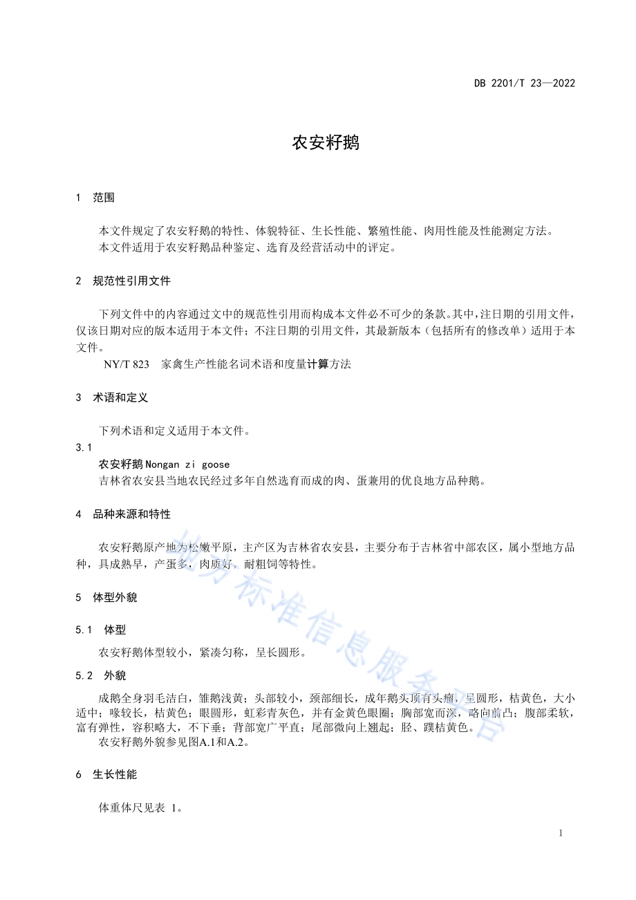 农安籽鹅DB2201／T 23-2022.pdf_第3页