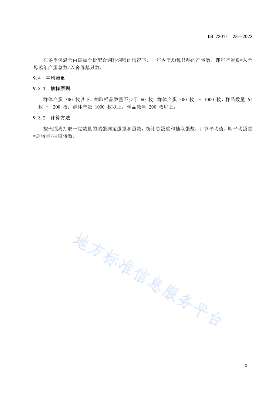 农安籽鹅DB2201／T 23-2022.pdf_第5页