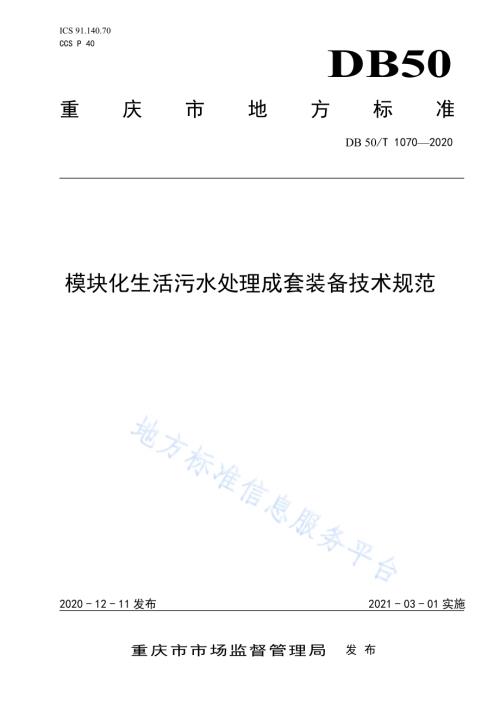 模块化生活污水处理成套装备技术规范DB50／T 1070-2020.pdf