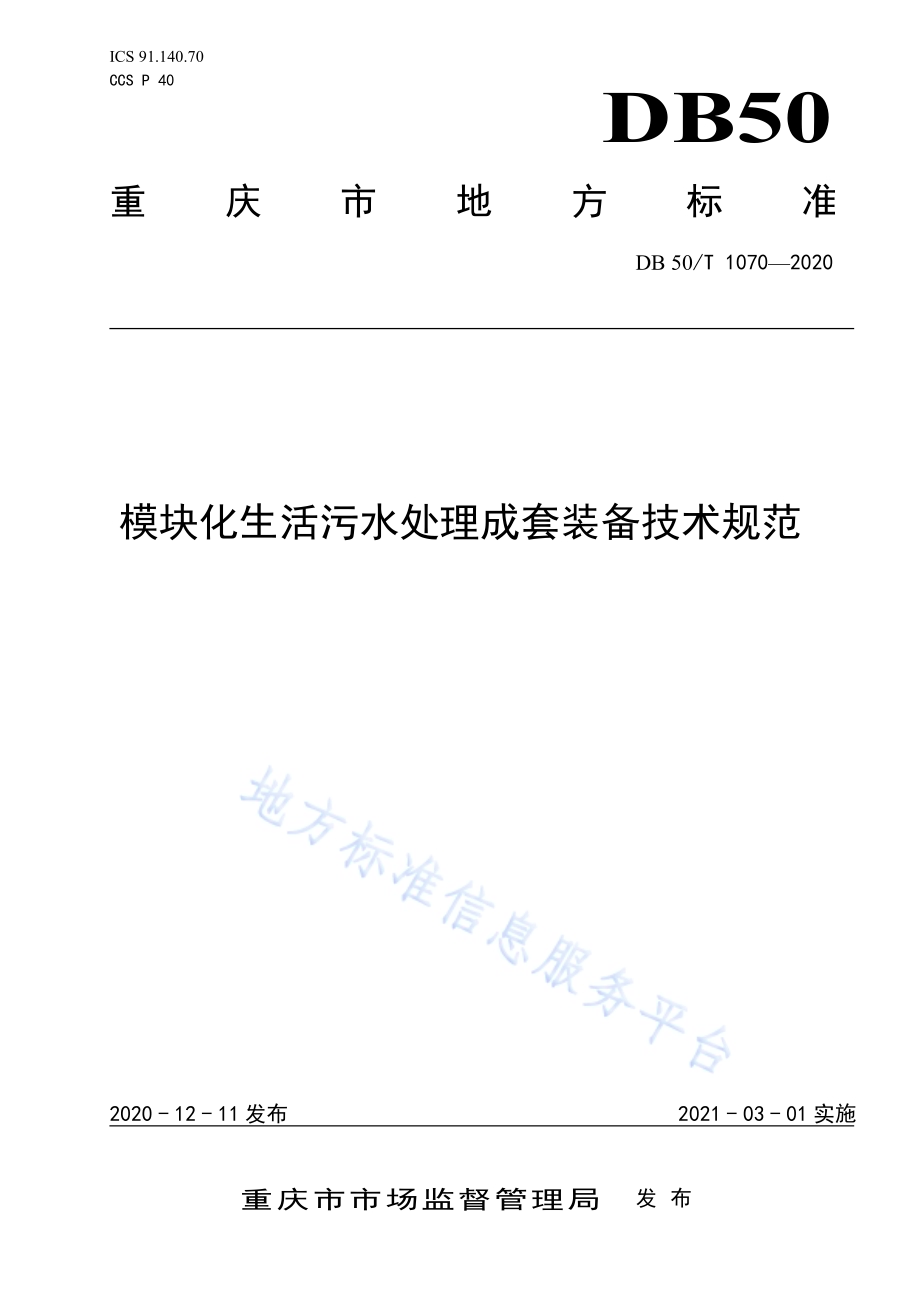 模块化生活污水处理成套装备技术规范DB50／T 1070-2020.pdf_第1页