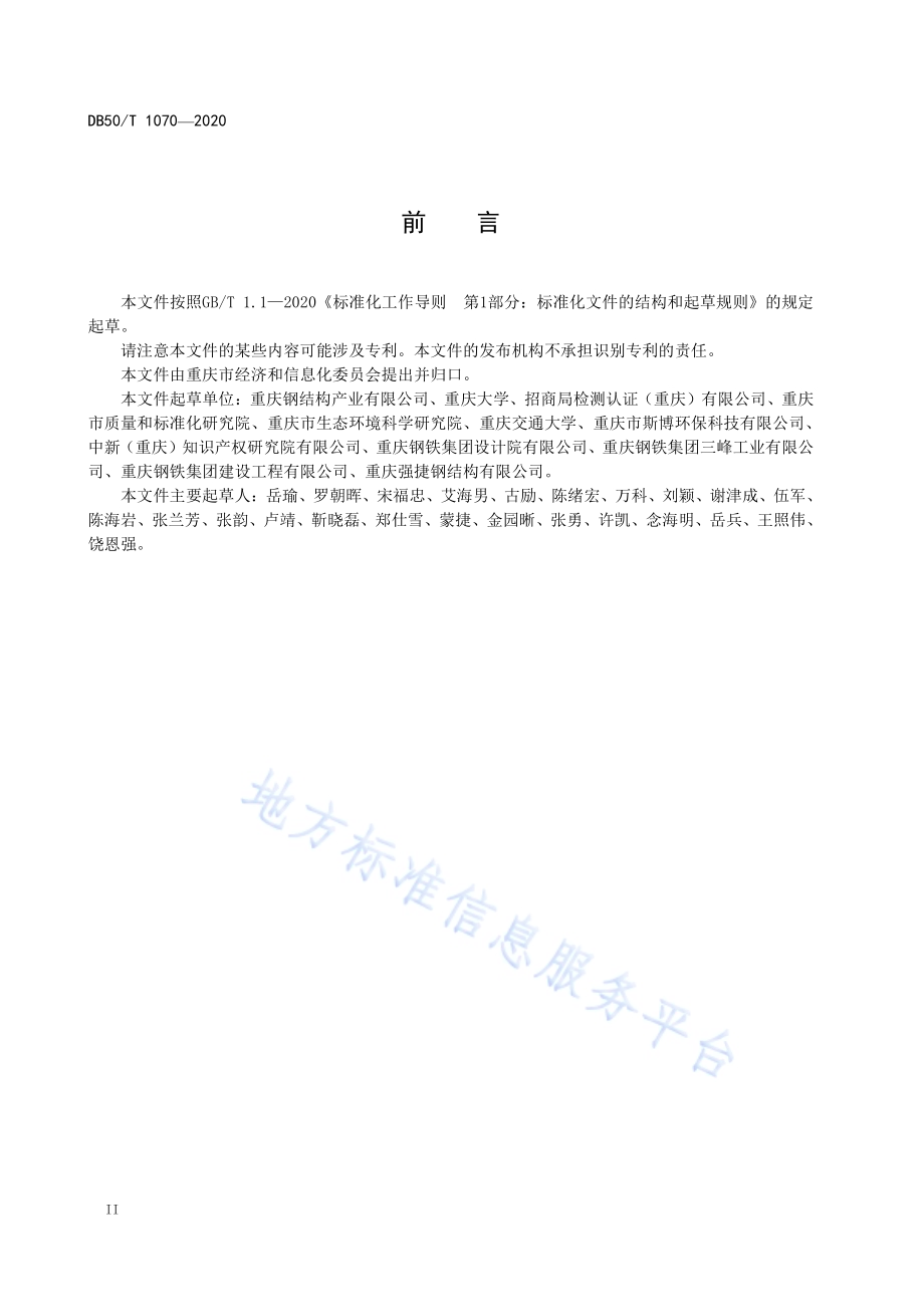 模块化生活污水处理成套装备技术规范DB50／T 1070-2020.pdf_第4页