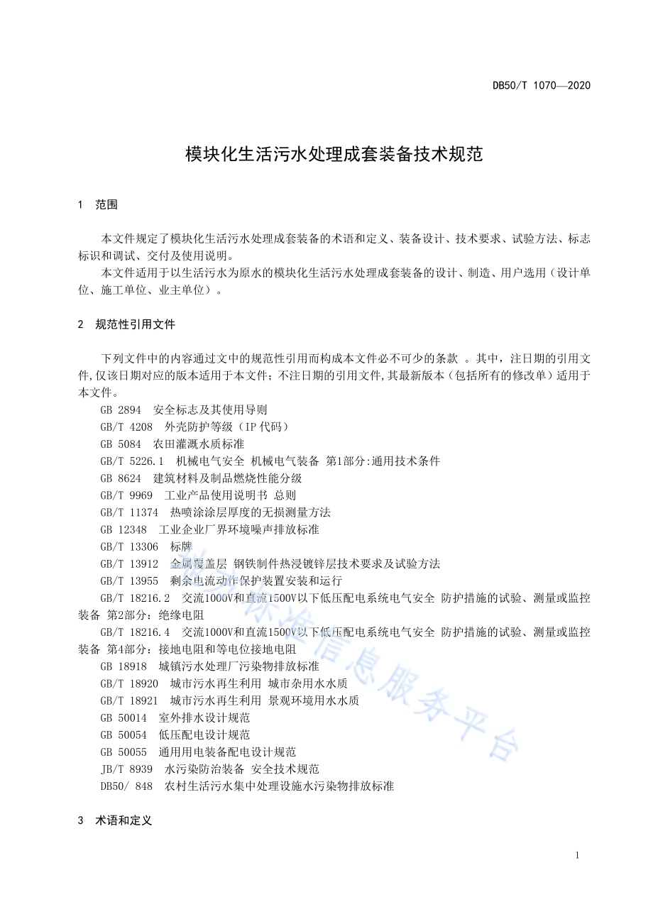 模块化生活污水处理成套装备技术规范DB50／T 1070-2020.pdf_第5页