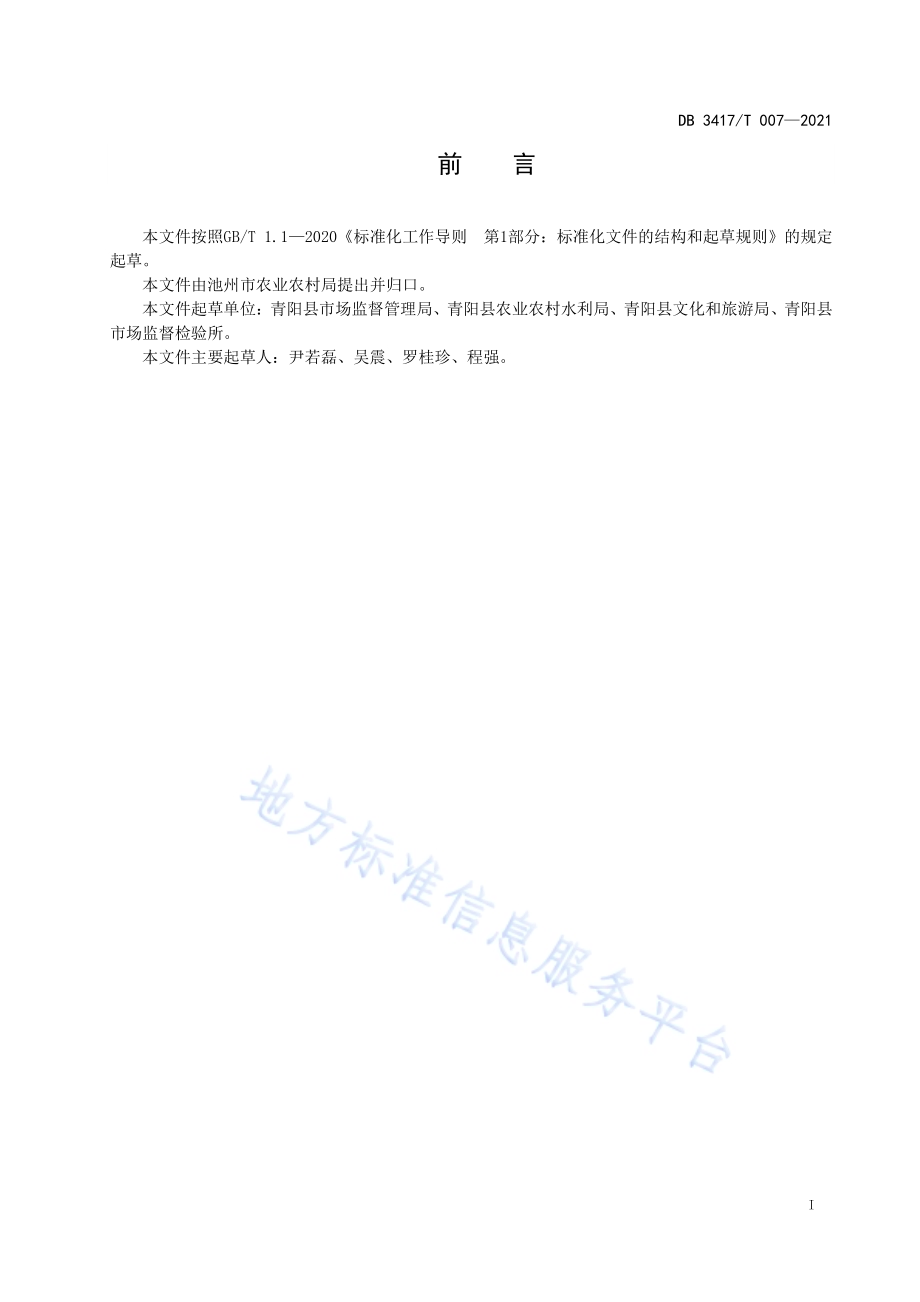 美丽乡村 乡风文明建设指南DB3417／T 007-2021.pdf_第2页