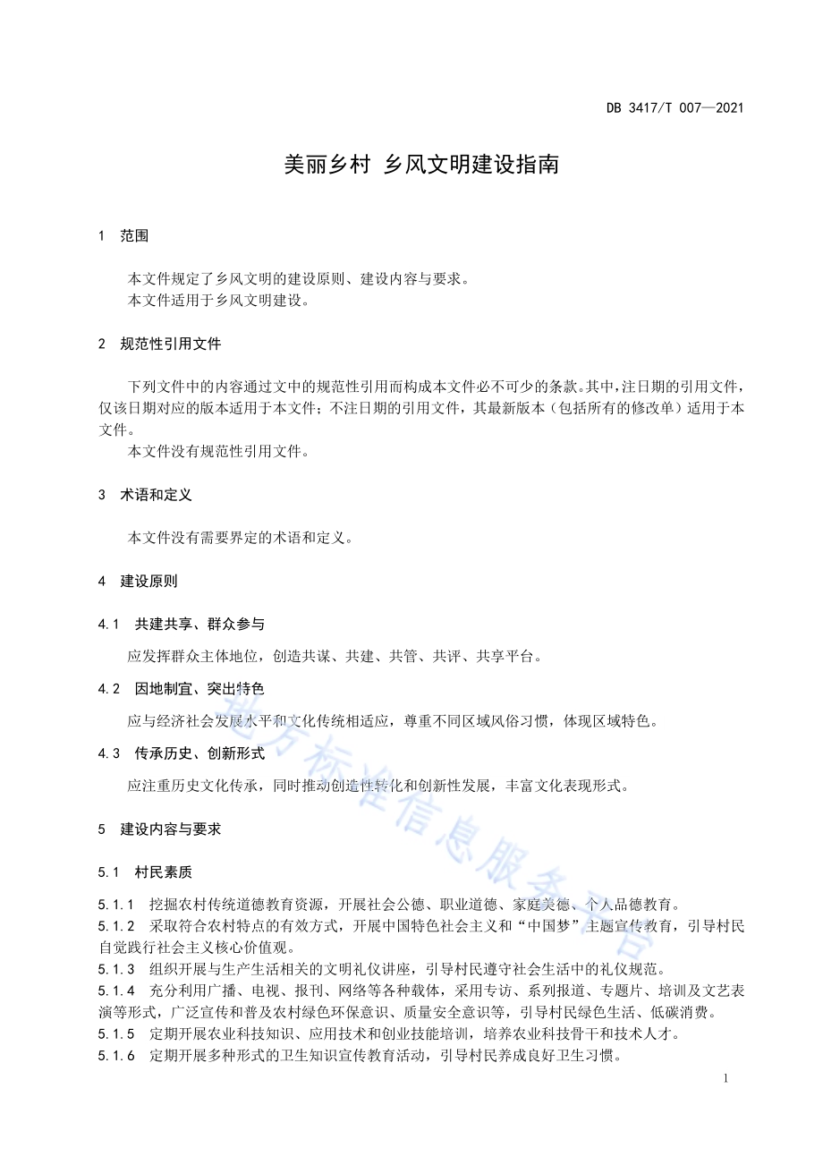 美丽乡村 乡风文明建设指南DB3417／T 007-2021.pdf_第3页