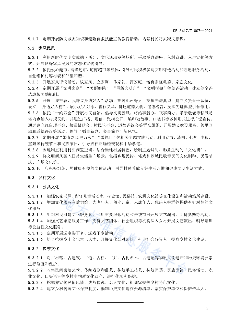 美丽乡村 乡风文明建设指南DB3417／T 007-2021.pdf_第4页