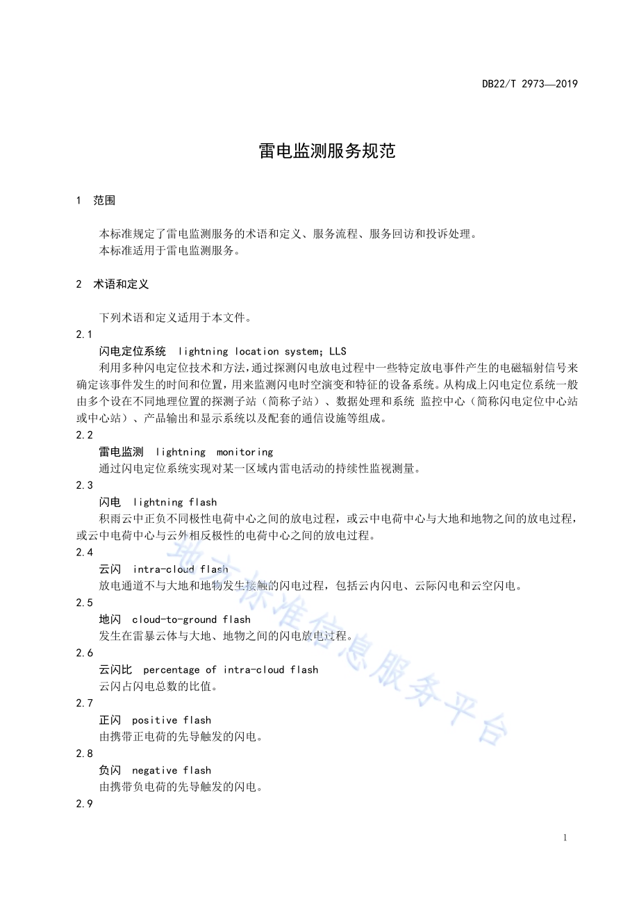 雷电监测服务规范DB22／T 2973-2019.pdf_第5页