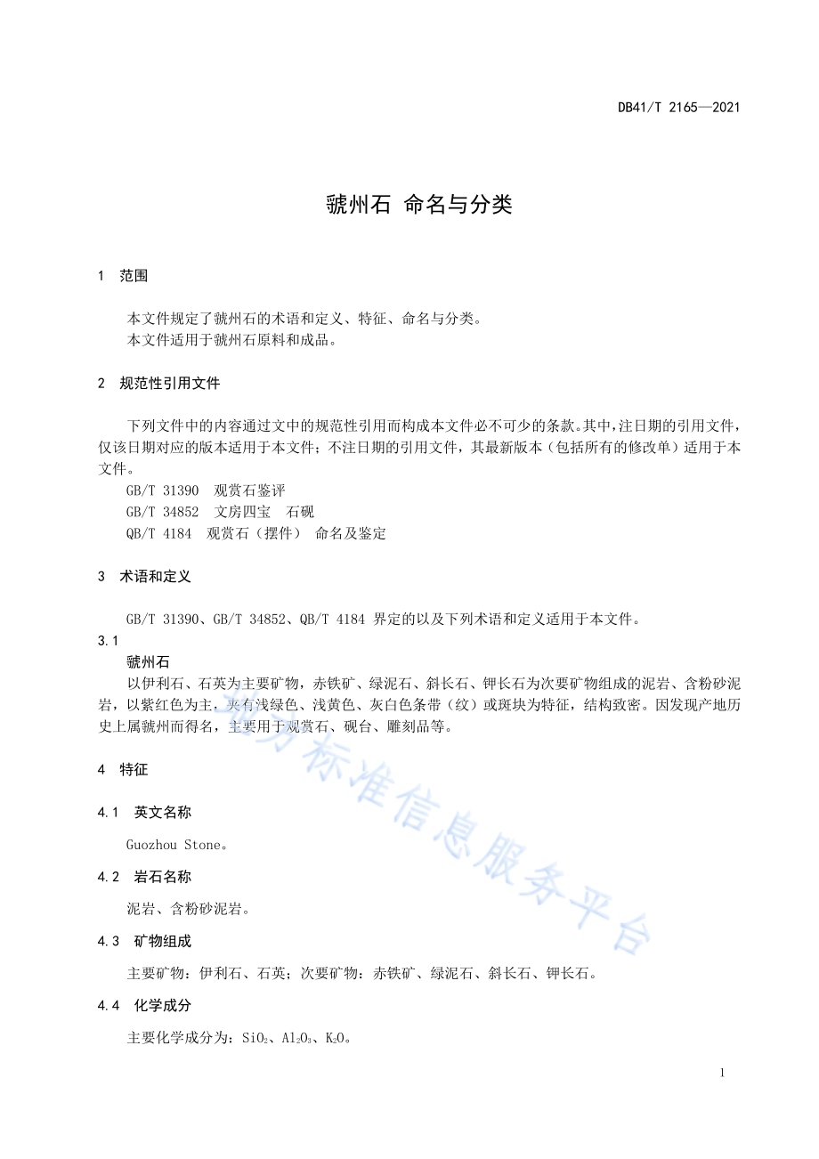 虢州石 命名与分类DB41／T 2165-2021.pdf_第4页