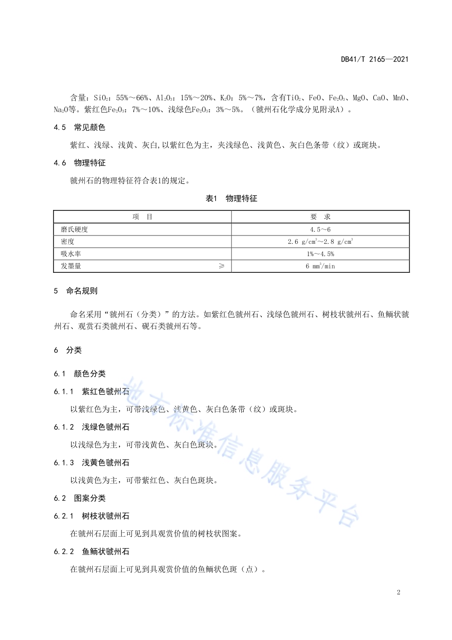 虢州石 命名与分类DB41／T 2165-2021.pdf_第5页