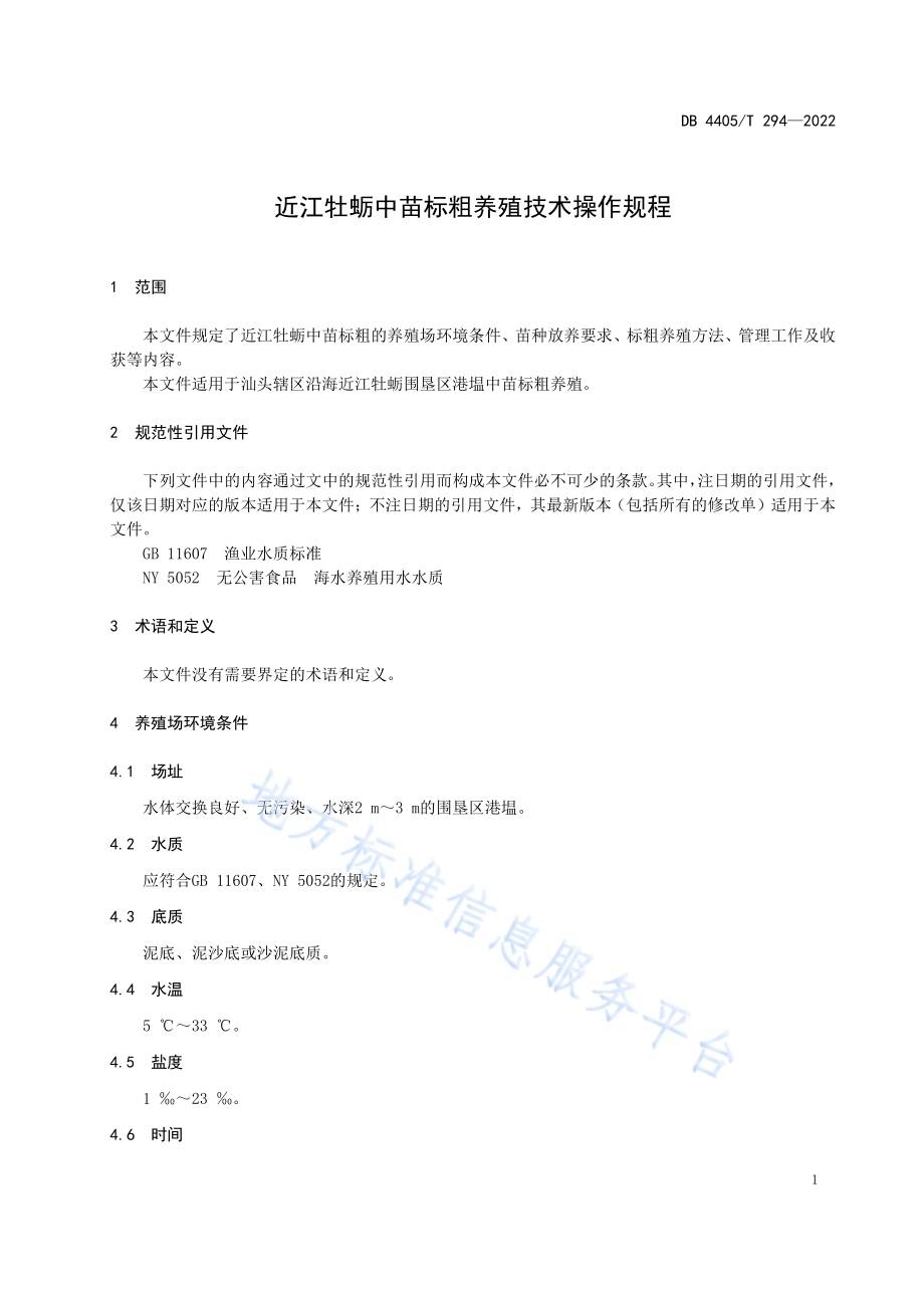 近江牡蛎中苗标粗养殖技术操作规程DB4405／T 294-2022.pdf_第3页