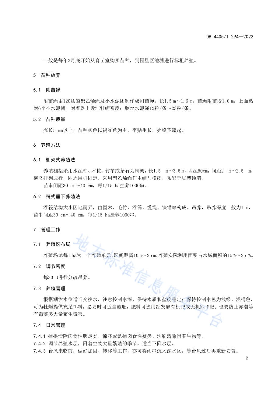 近江牡蛎中苗标粗养殖技术操作规程DB4405／T 294-2022.pdf_第4页