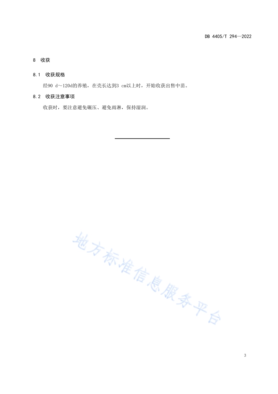 近江牡蛎中苗标粗养殖技术操作规程DB4405／T 294-2022.pdf_第5页